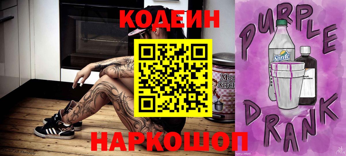 Codein напиток Lean (лин) Звенигород