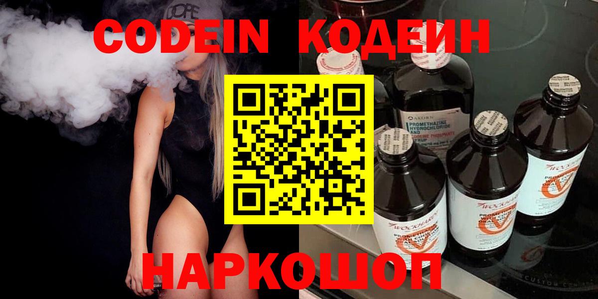 Кодеин Purple Drank  Вход с VPN  Кодеиновый сироп Lean Purple Drank  где купить наркоту  Звенигород 